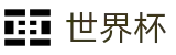 美加墨世界杯(中国)苹果买球站 - 国际足联美加墨世界杯新闻票务网